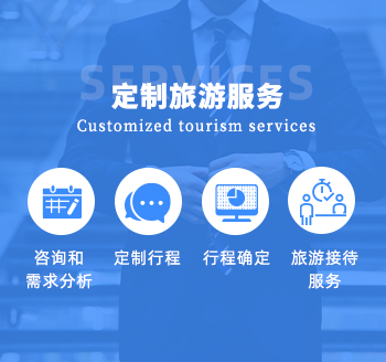 定制旅游服务