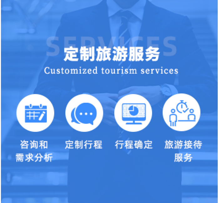 定制旅游服务